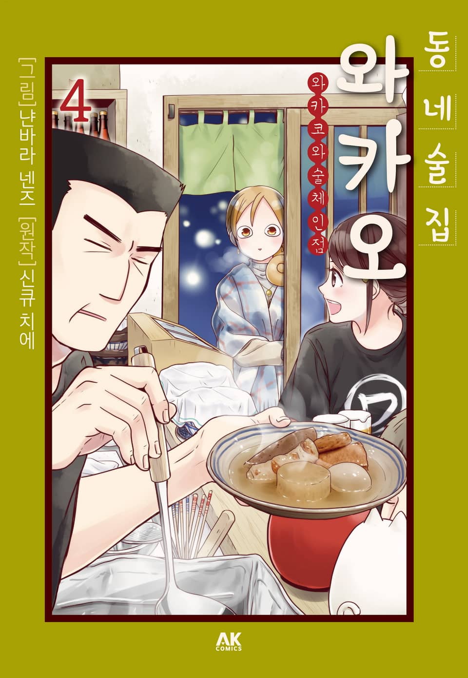 동네술집 와카오 ~와카코와 술 체인점~ 4권