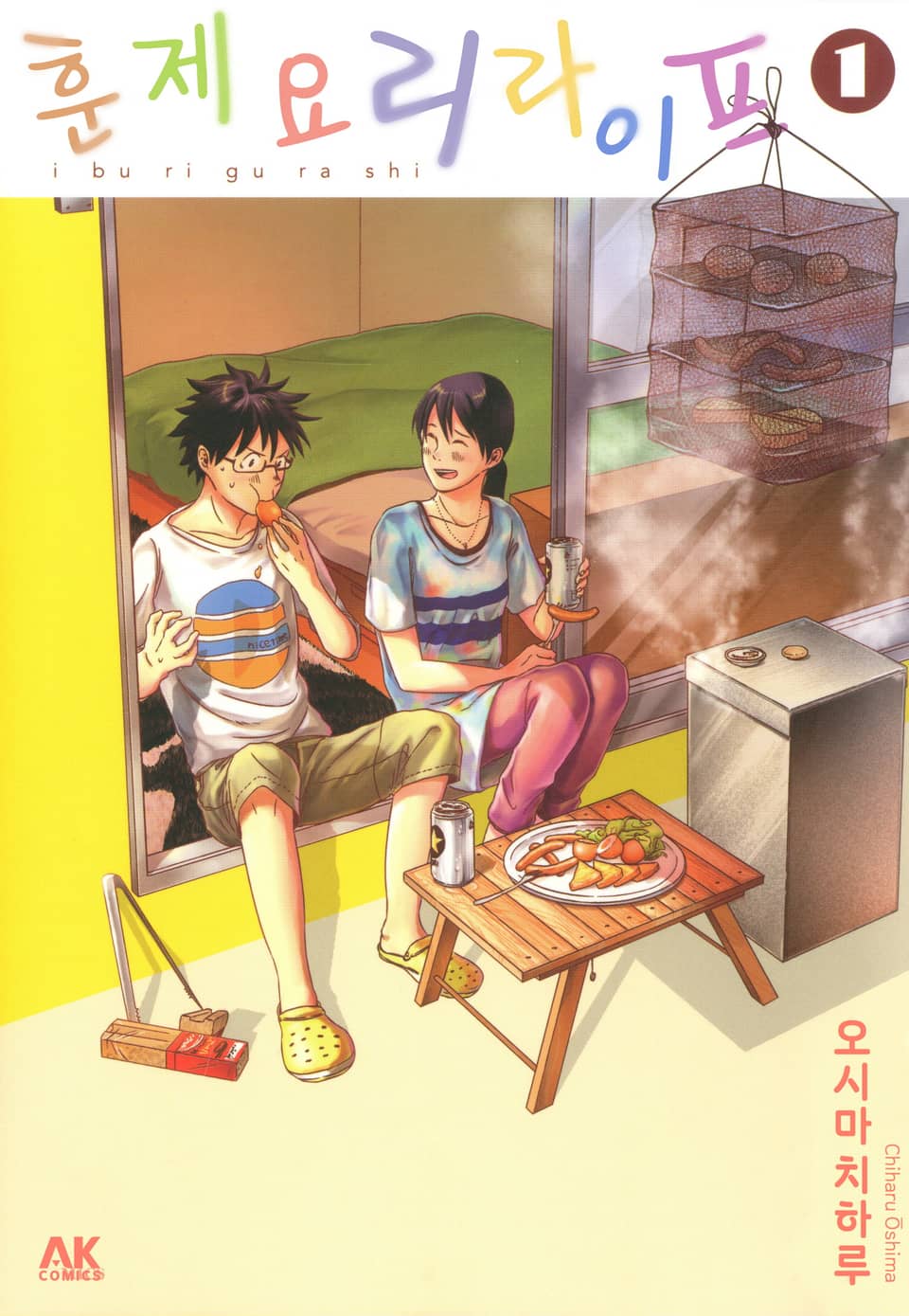 훈제요리 라이프 1권