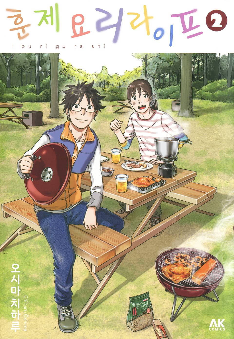 훈제요리 라이프 2권