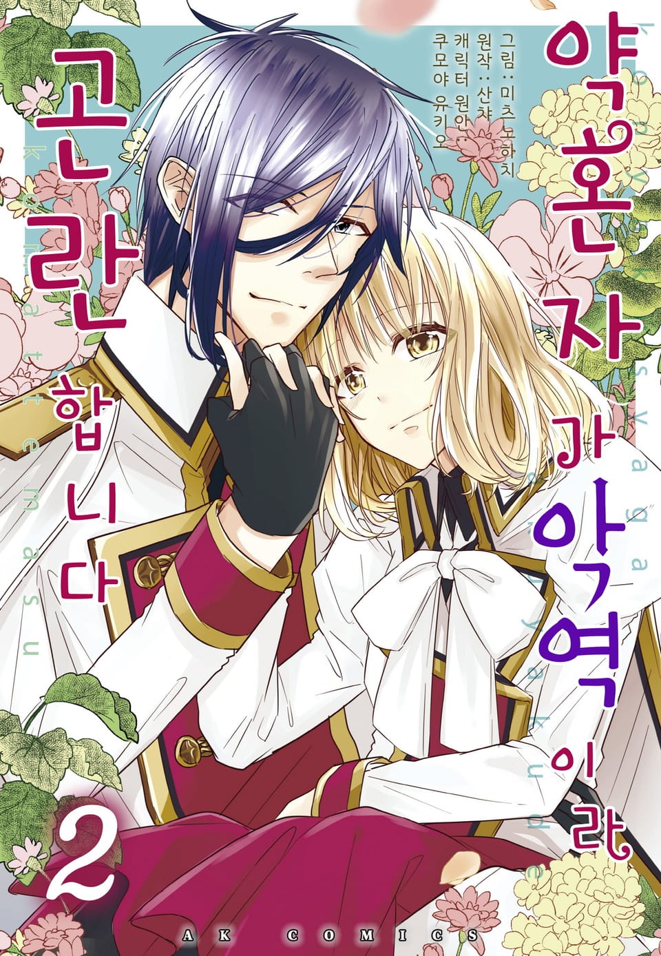 약혼자가 악역이라 곤란합니다 2권