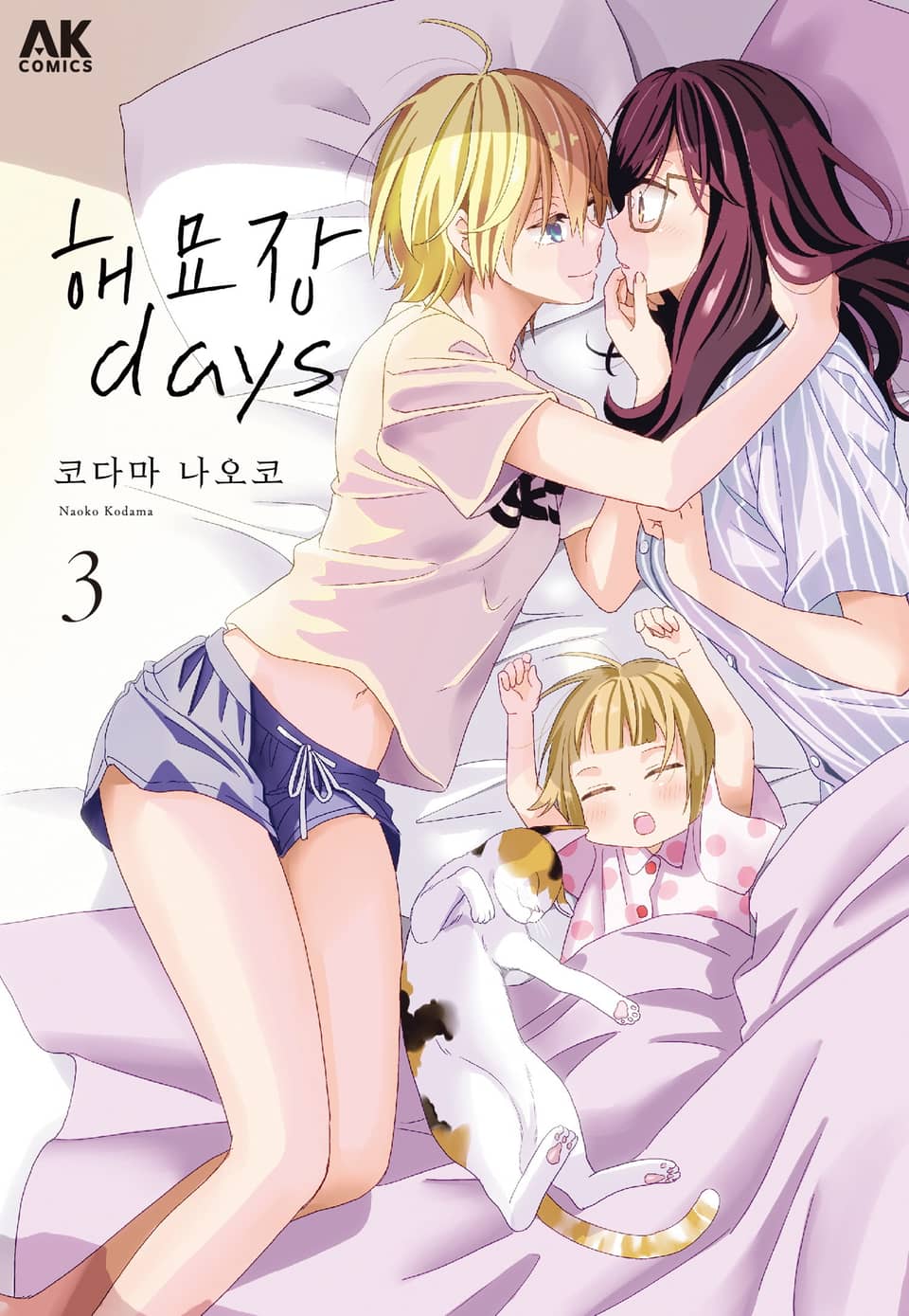 해묘장 days 3권 (완결)