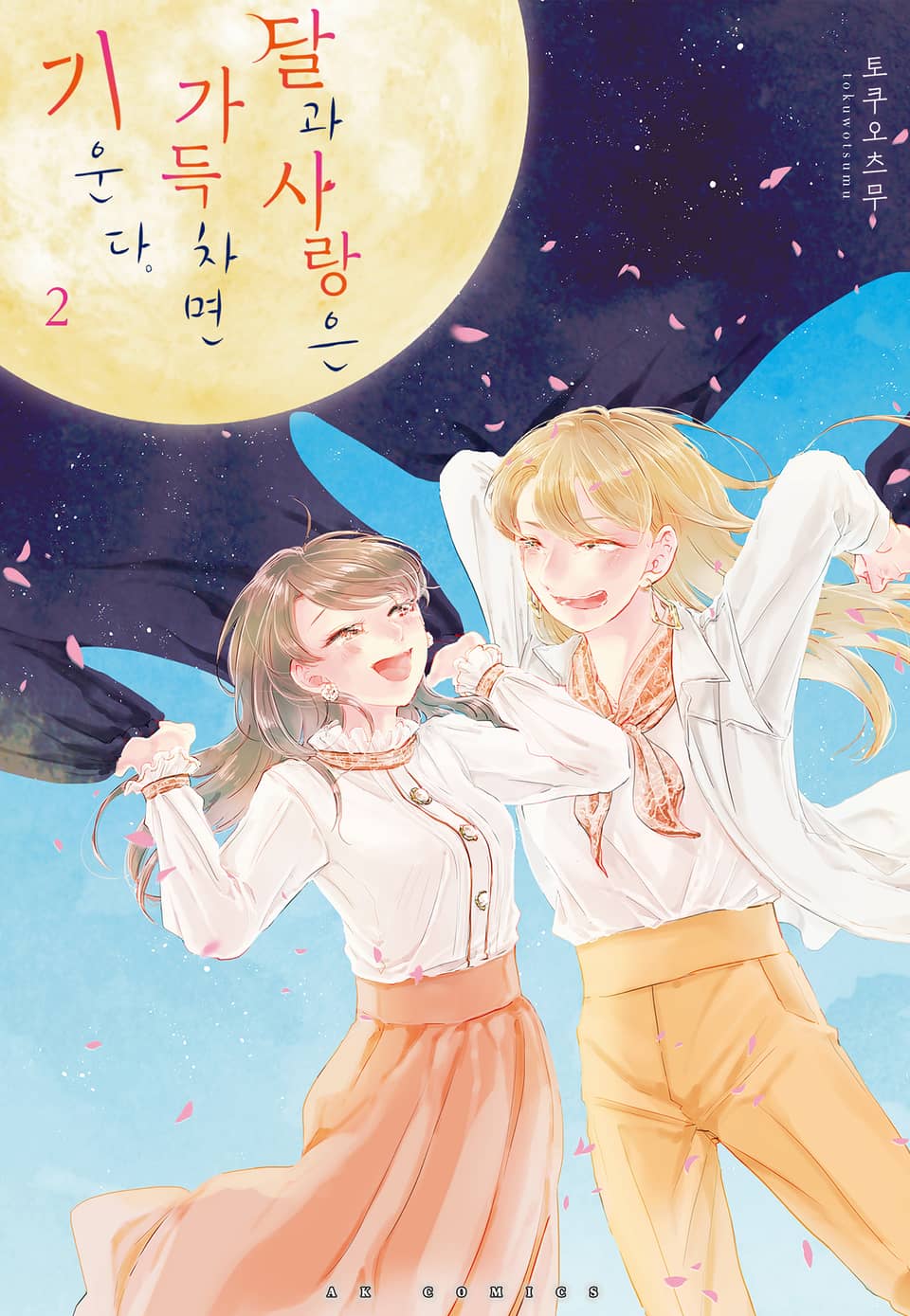 달과 사랑은 가득차면 기운다 2권 (완결)