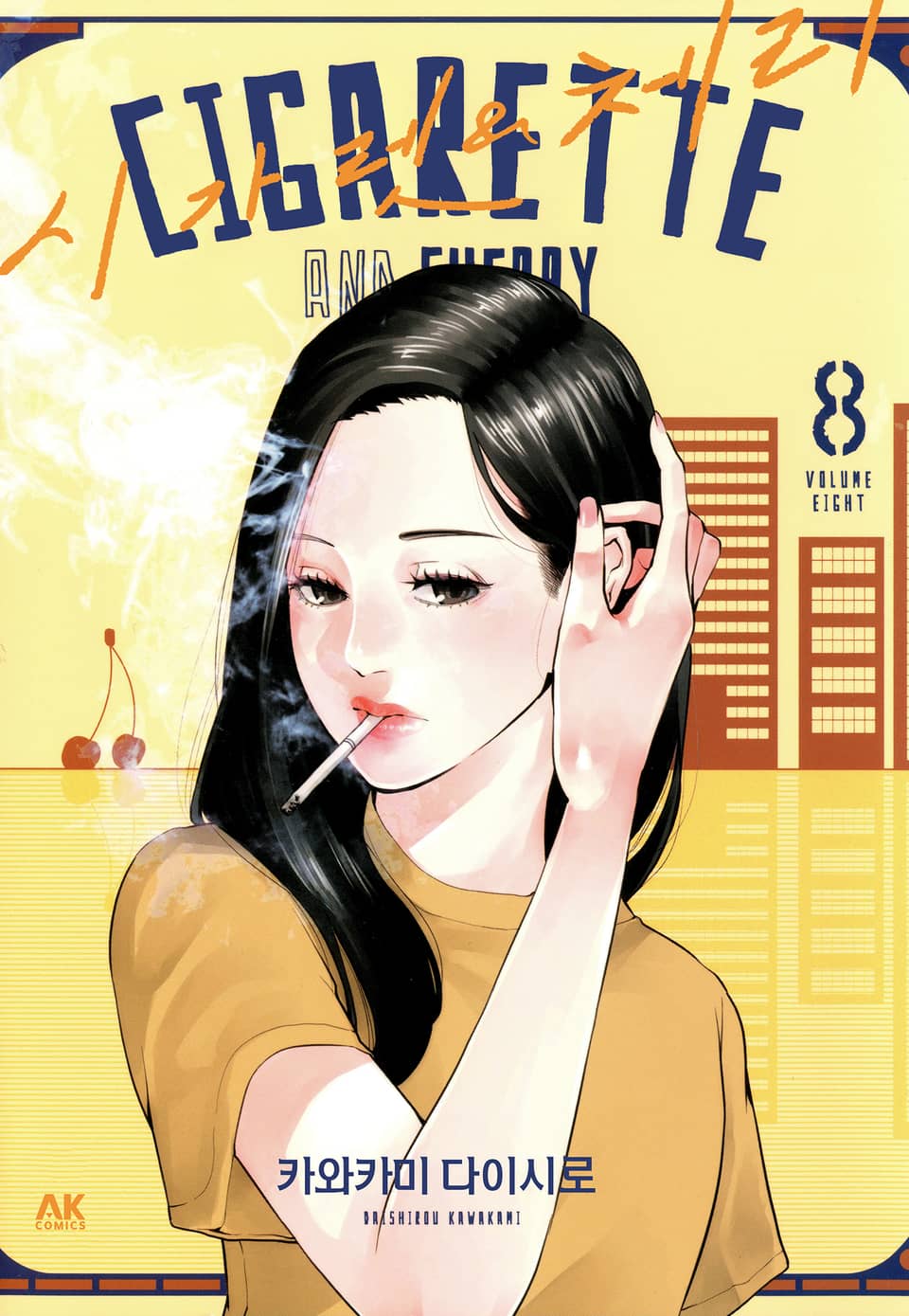 시가렛 & 체리 8권