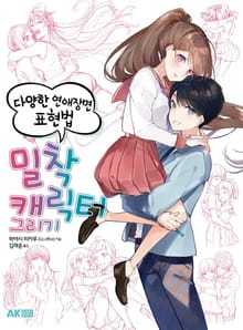 밀착 캐릭터 그리기 -다양한 연애장면 표현법-