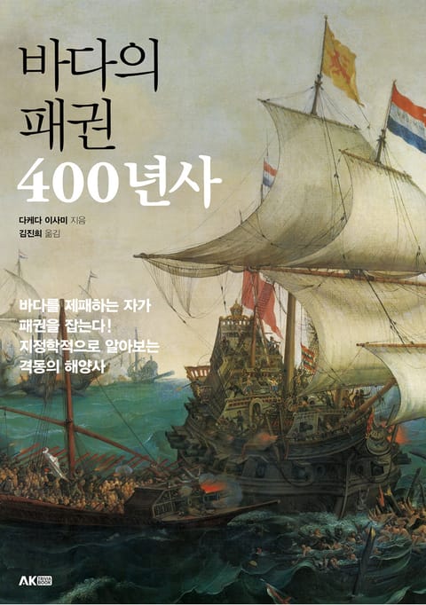 바다의 패권 400년사 표지 이미지