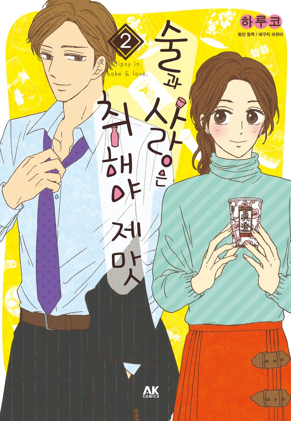 술과 사랑은 취해야 제맛 2권