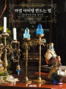 마법 아이템 만드는 법 -마법사의 비밀 레시피-