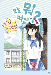 오늘 뭐 먹지? 외전 학생식당 편 표지 이미지