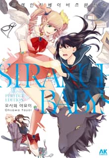 스트레인지 베이비즈 완전판