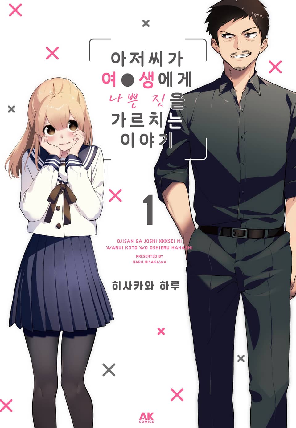 아저씨가 여●생에게 나쁜 짓을 가르치는 이야기 1권