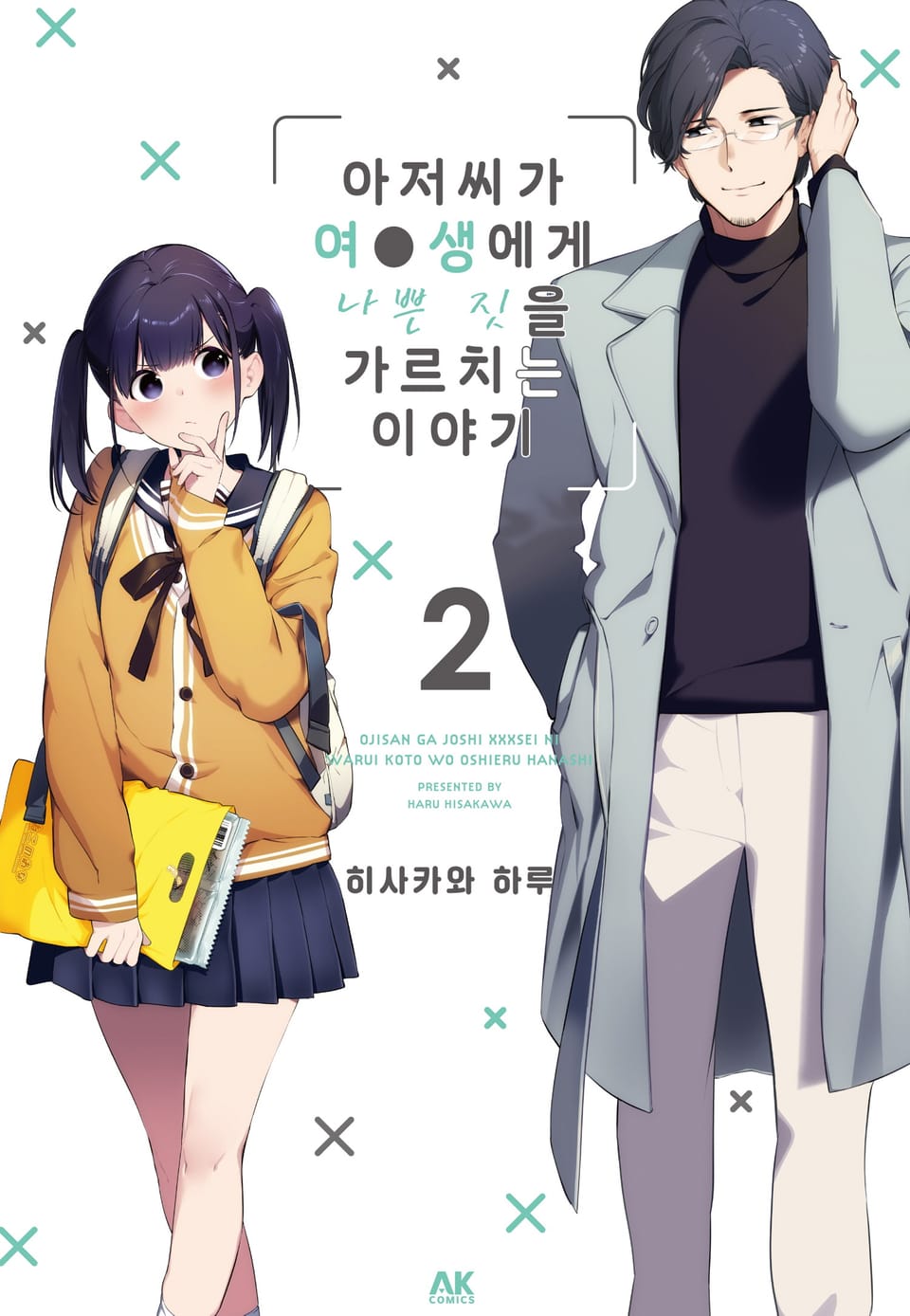 아저씨가 여●생에게 나쁜 짓을 가르치는 이야기 2권