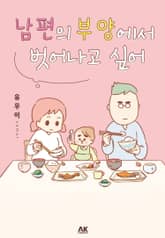 남편의 부양에서 벗어나고 싶어 표지 이미지