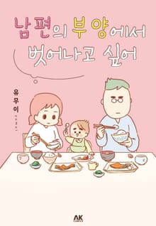 남편의 부양에서 벗어나고 싶어