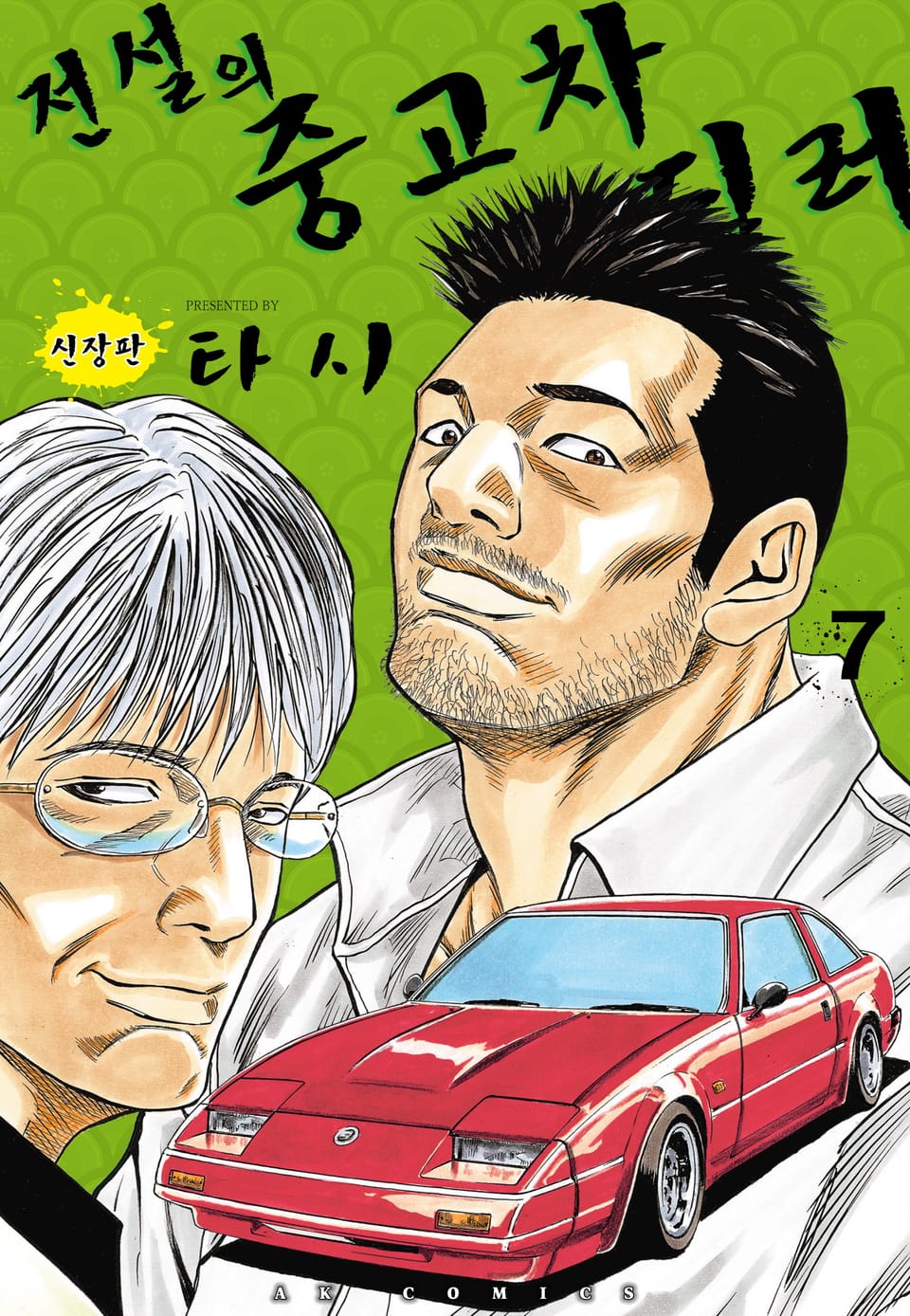 전설의 중고차 딜러 7권