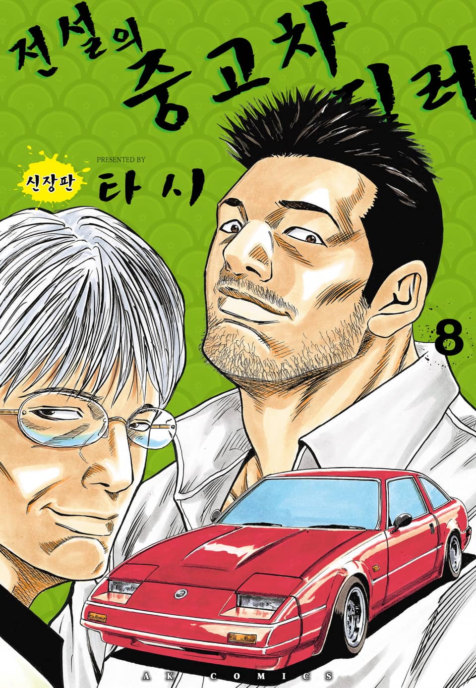 전설의 중고차 딜러 8권