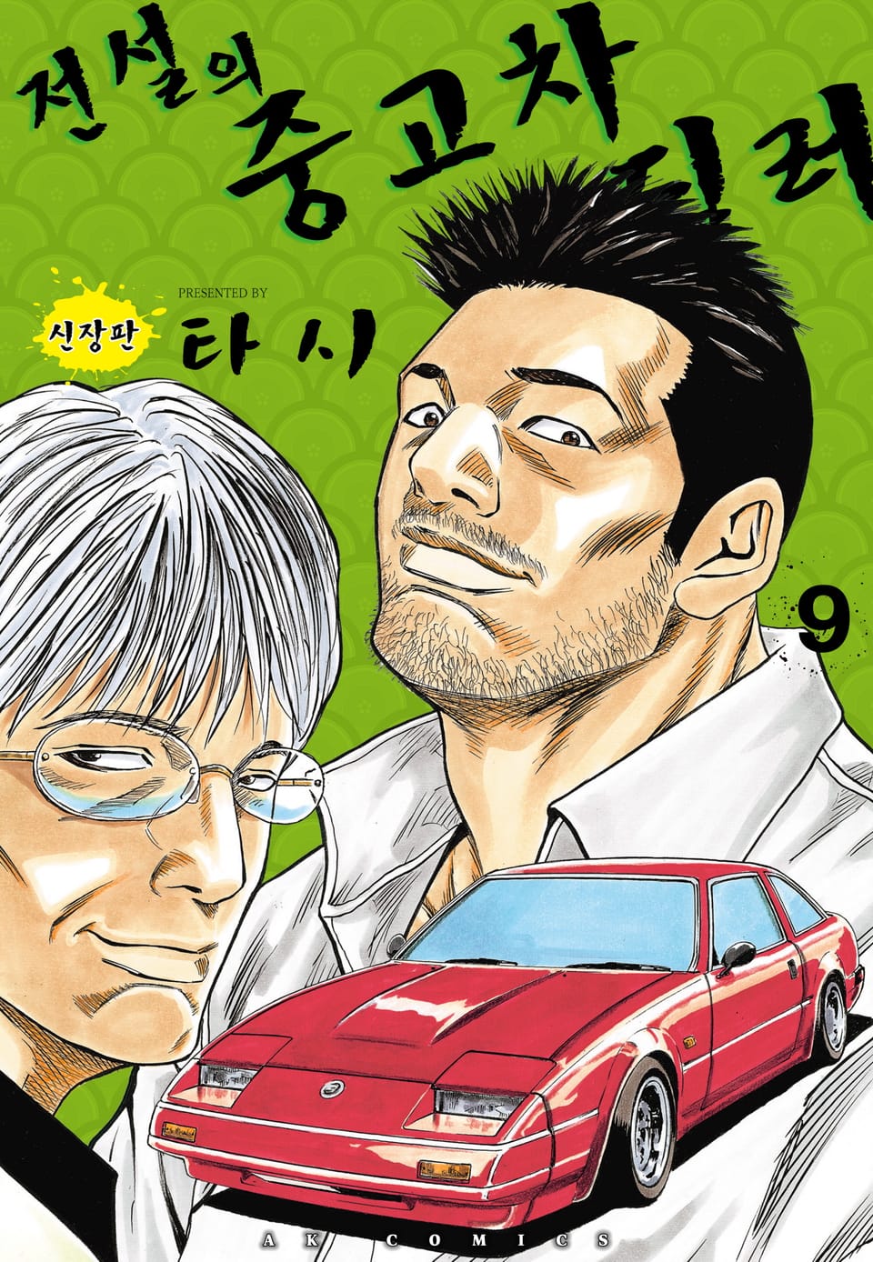 전설의 중고차 딜러 9권