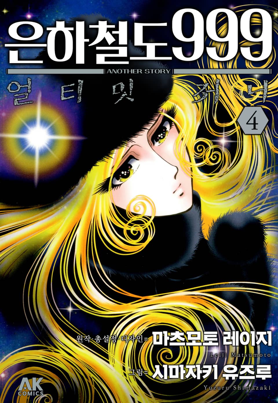 은하철도 999 ANOTHER STORY 얼티밋 저니 4권