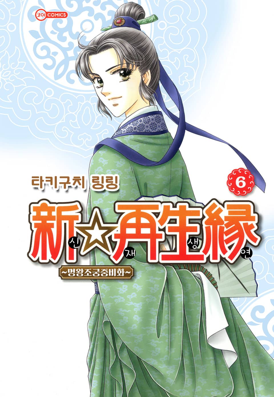 [코이] 신☆재생연 ~명 왕조 궁중 비화~ 6권