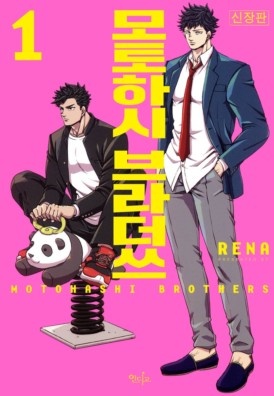 [인디고] 모토하시 브라더쓰 신장판 1권
