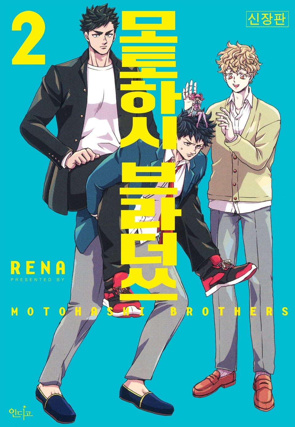 [인디고] 모토하시 브라더쓰 신장판 2권