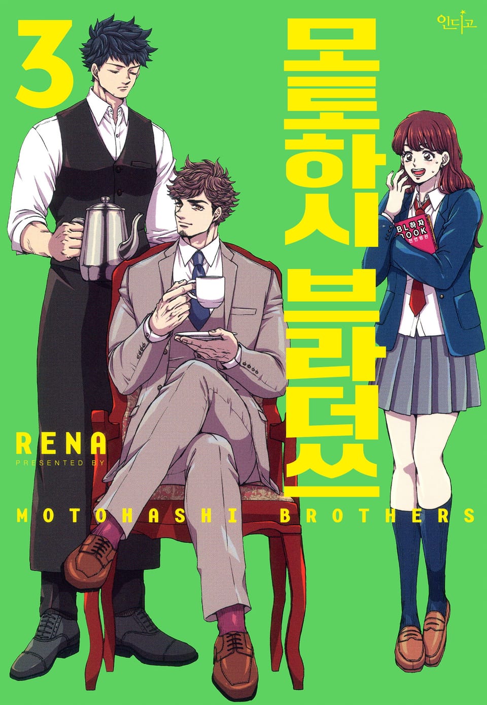 [인디고] 모토하시 브라더쓰 3권