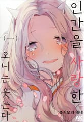 인간을 사랑한 오니는 웃는다 표지 이미지