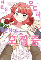 서른 살 오토하, 결혼상대 모집 중 표지 이미지