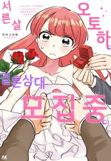 서른 살 오토하, 결혼상대 모집 중