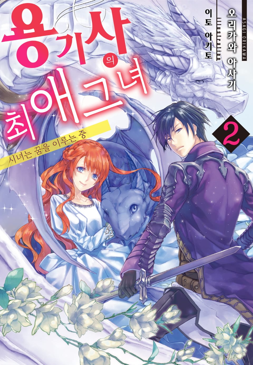 용기사의 최애 그녀 2 ~시녀는 꿈을 이루는 중~