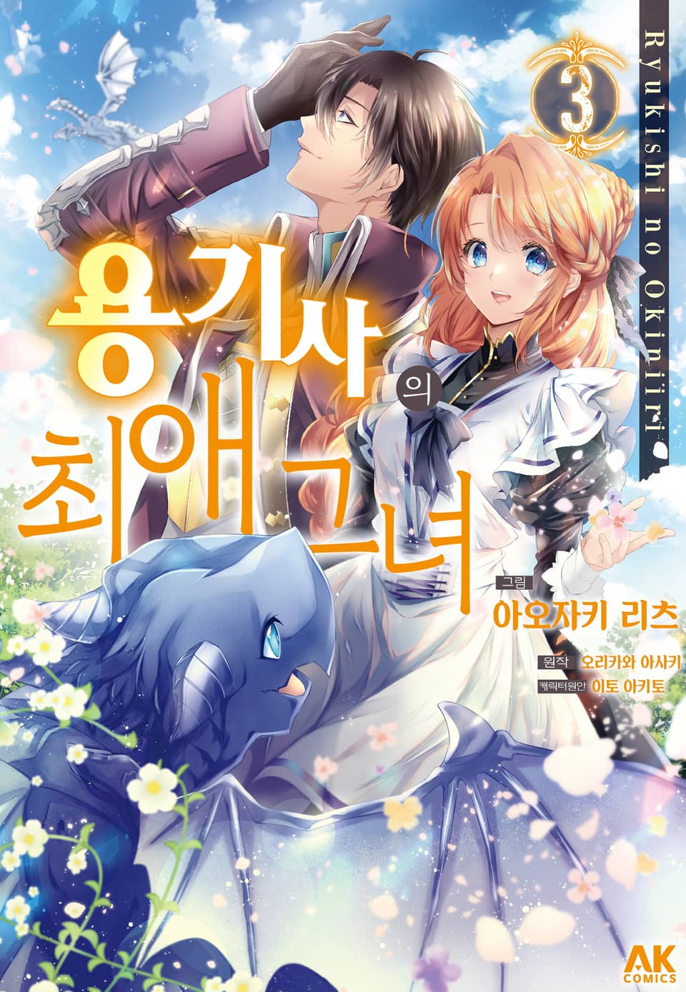 [코믹] 용기사의 최애 그녀 3권