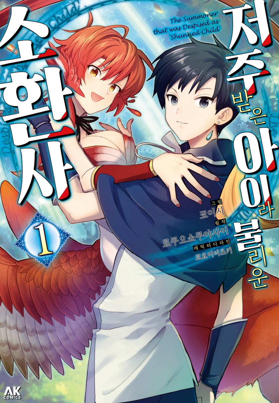 저주받은 아이라 불리운 소환사 1권