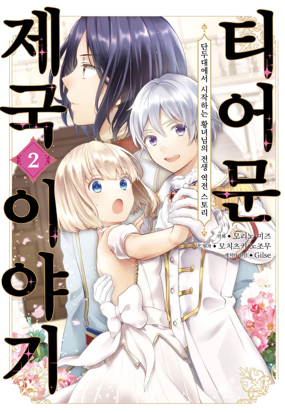 [코믹] 티어문 제국 이야기 2권