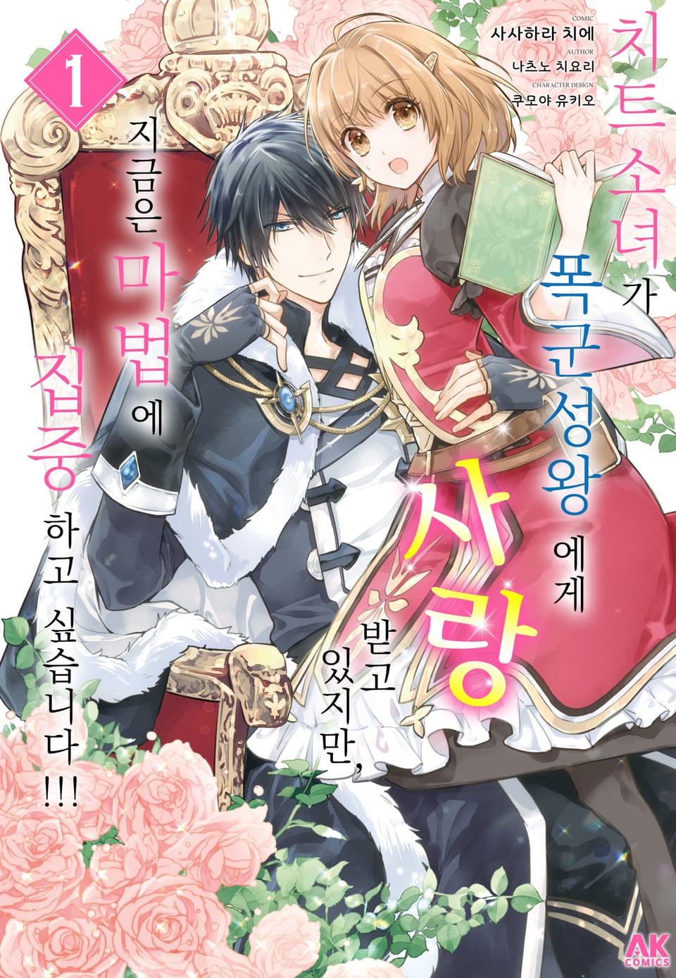 치트소녀가 폭군 성왕에게 사랑받고 있지만, 지금은 마법에 집중하고 싶습니다!!! 1권