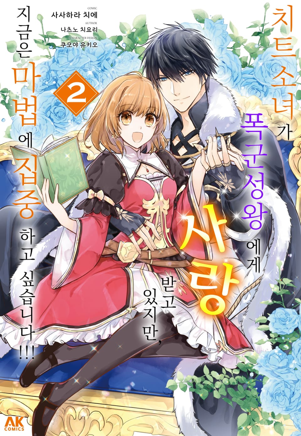 치트소녀가 폭군 성왕에게 사랑받고 있지만, 지금은 마법에 집중하고 싶습니다!!! 2권 (완결)