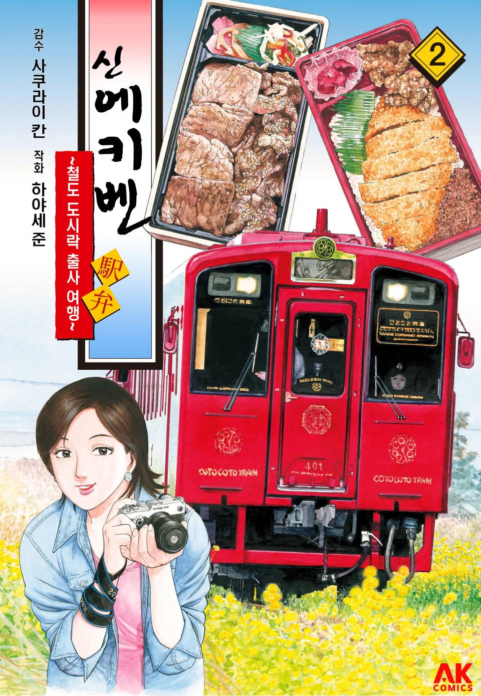 신 에키벤 ~철도 도시락 출사 여행~ 2권