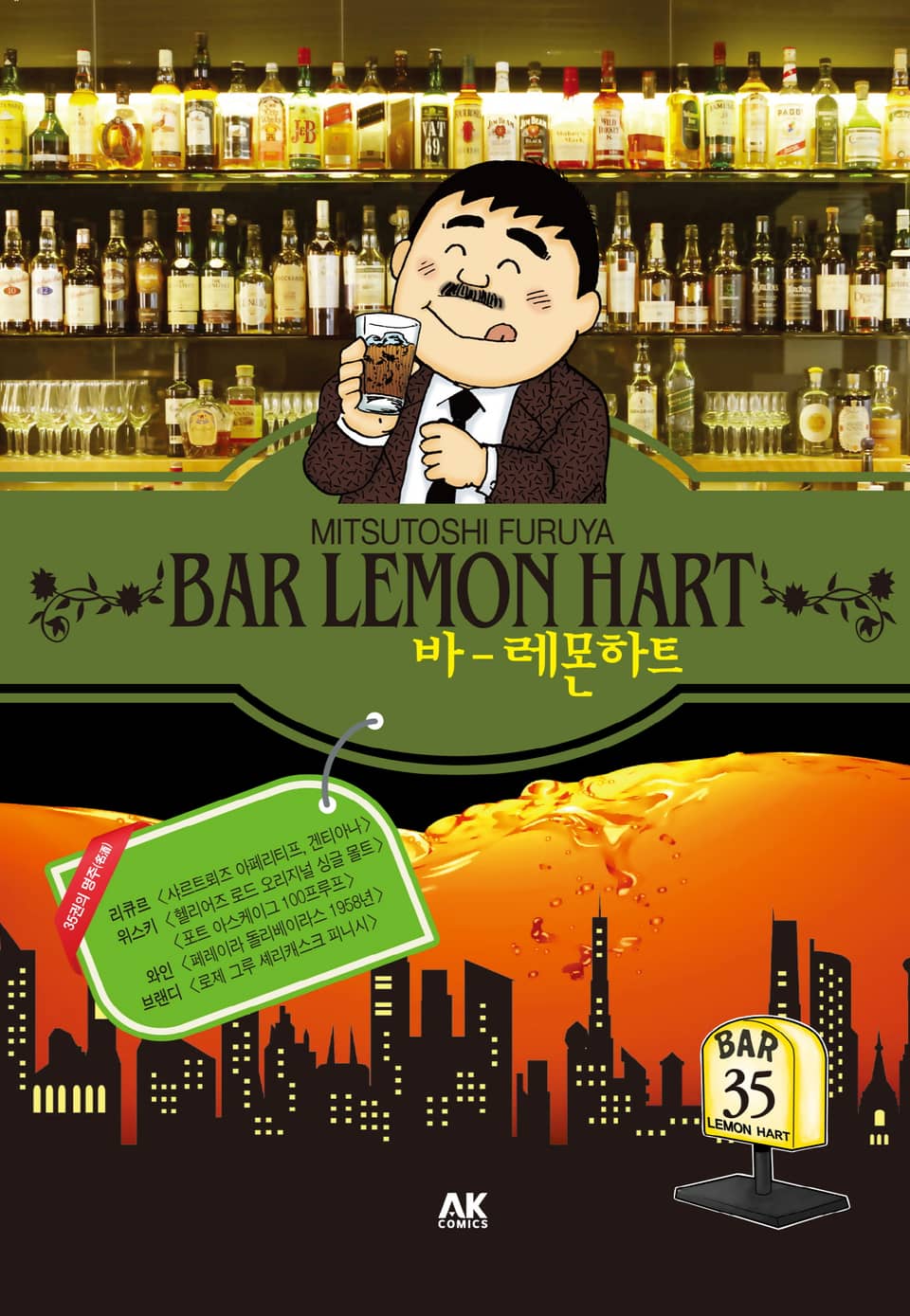 바 레몬하트 35권