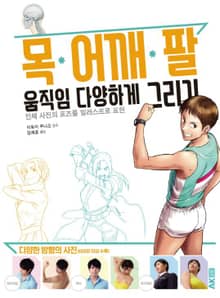 목·어깨·팔 움직임 다양하게 그리기 -인체 사진의 포즈를 일러스트로 표현-