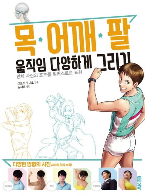 목·어깨·팔 움직임 다양하게 그리기 -인체 사진의 포즈를 일러스트로 표현- 표지 이미지