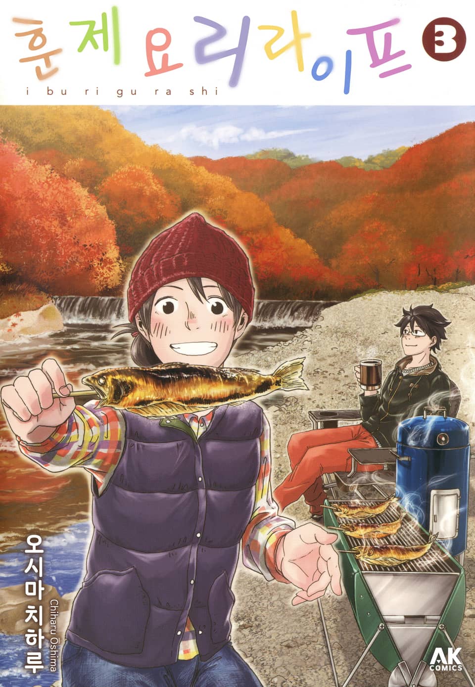 훈제요리 라이프 3권