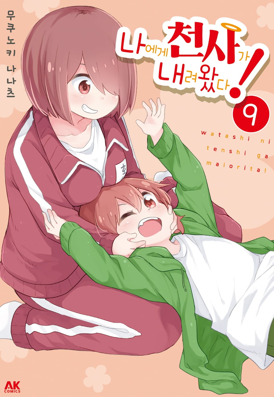 나에게 천사가 내려왔다! 9권
