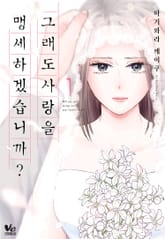 [바닐라] 그래도 사랑을 맹세하겠습니까? 표지 이미지
