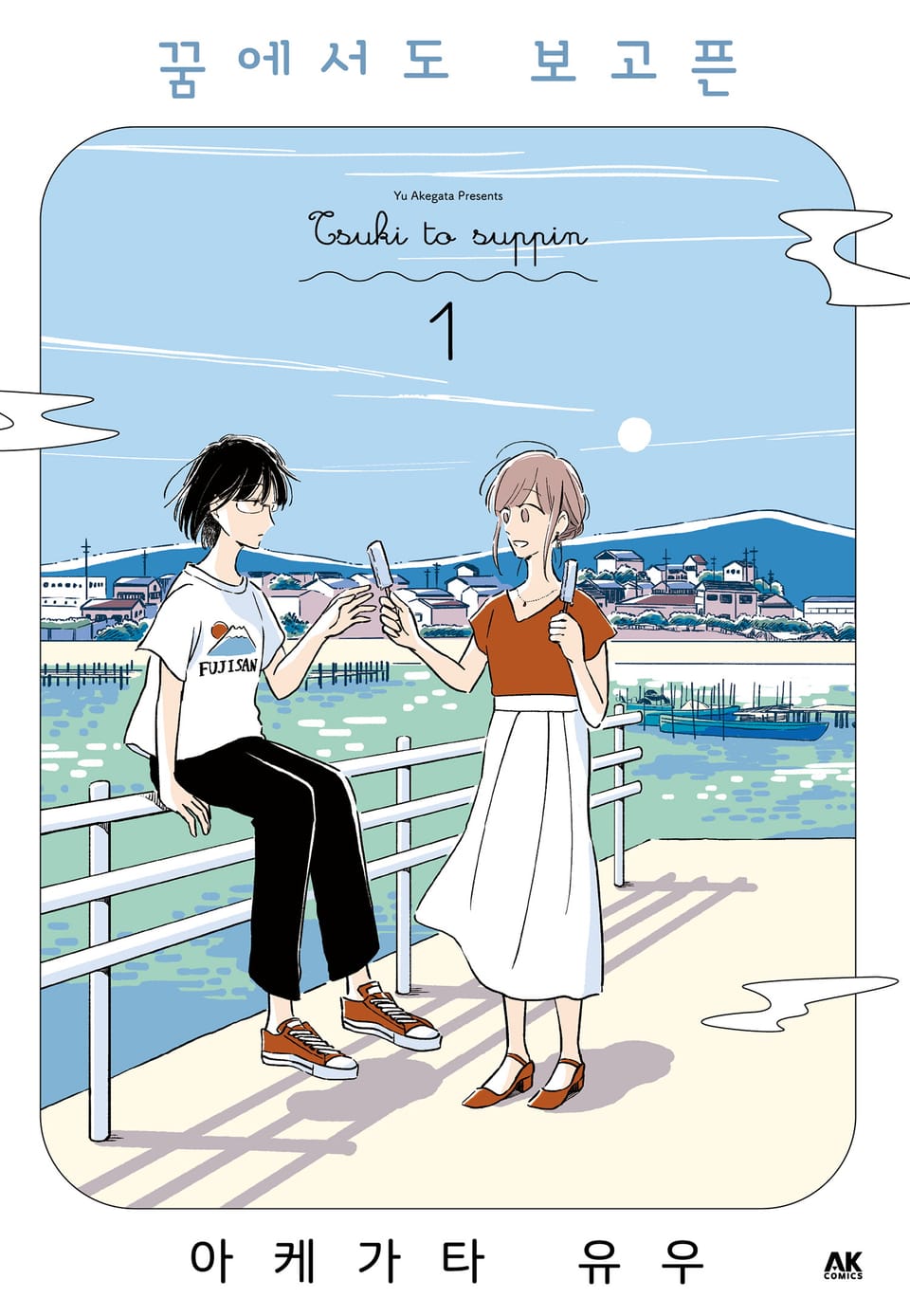 꿈에서도 보고픈 1권