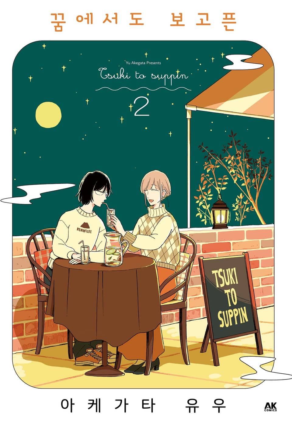 꿈에서도 보고픈 2권