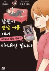 남편이 만남 어플에서 채팅하고 있는 상대는 아내인 접니다 표지 이미지