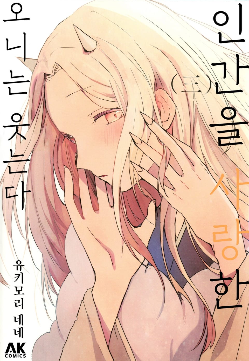 인간을 사랑한 오니는 웃는다 3권