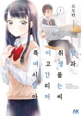 특이취향 여고생과 시간을 달리는 아저씨 표지 이미지