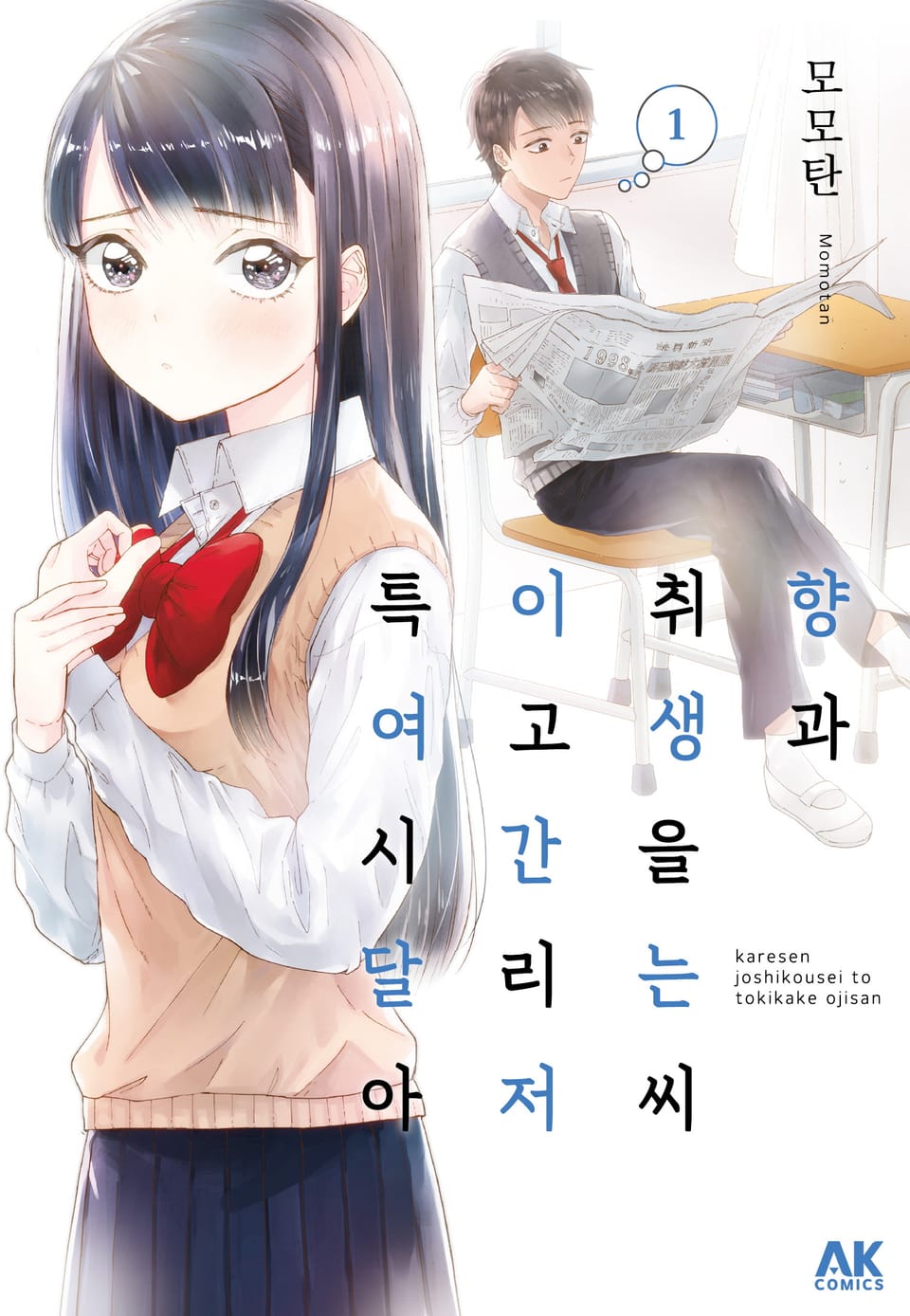 특이취향 여고생과 시간을 달리는 아저씨 1권