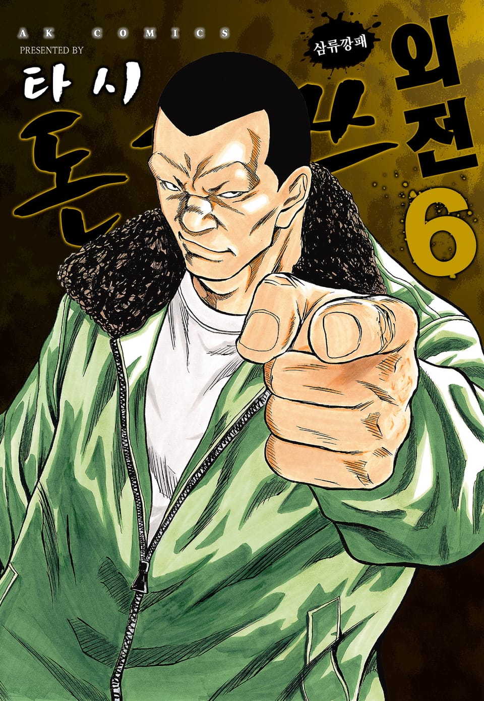 돈게쓰 외전 6권