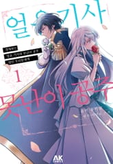 경애하는 「얼음 기사와 못난이 공주」 였던 우리들에게 표지 이미지