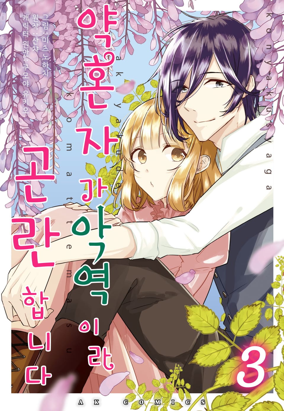 약혼자가 악역이라 곤란합니다 3권